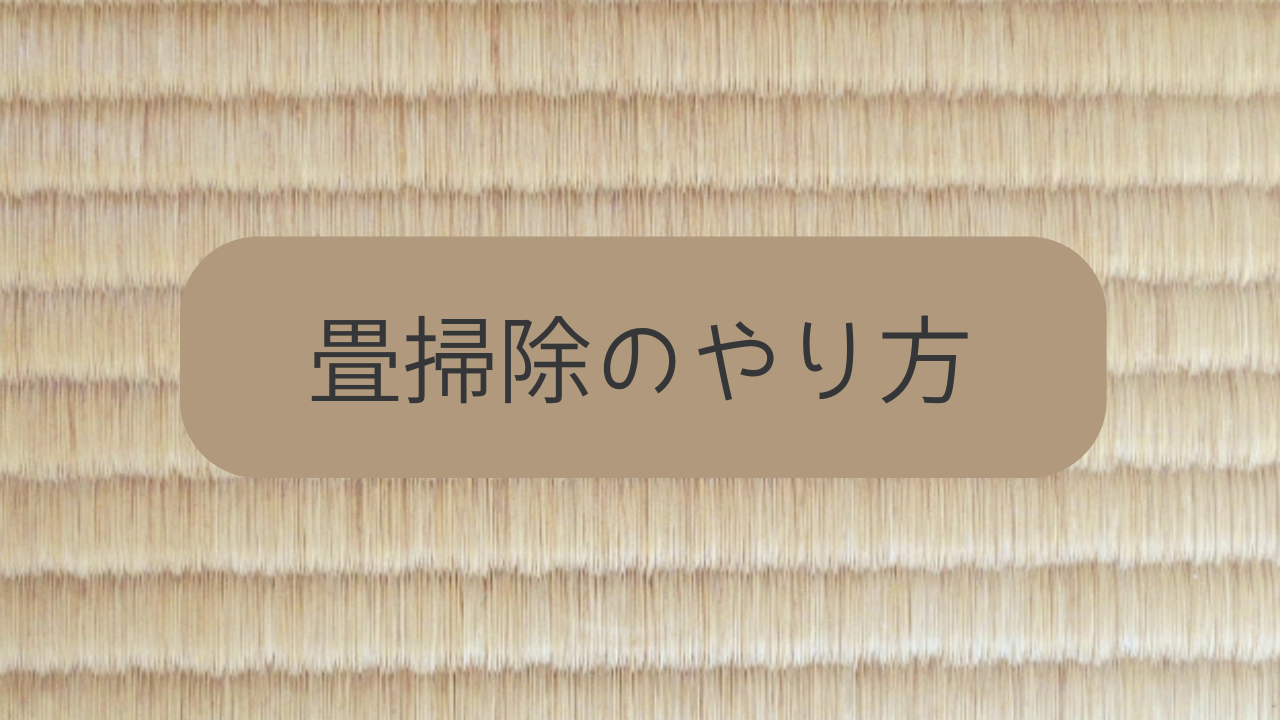 畳掃除のやり方 清掃用品の老舗ブランド 高砂 を展開する 株式会社 高砂